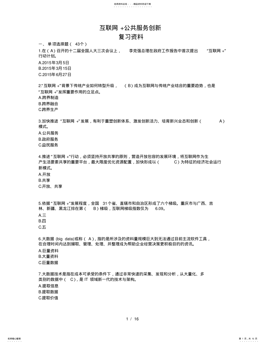 2022年2022年互联网公共服务创新考试复习资料和复习资料全解 .pdf_第1页