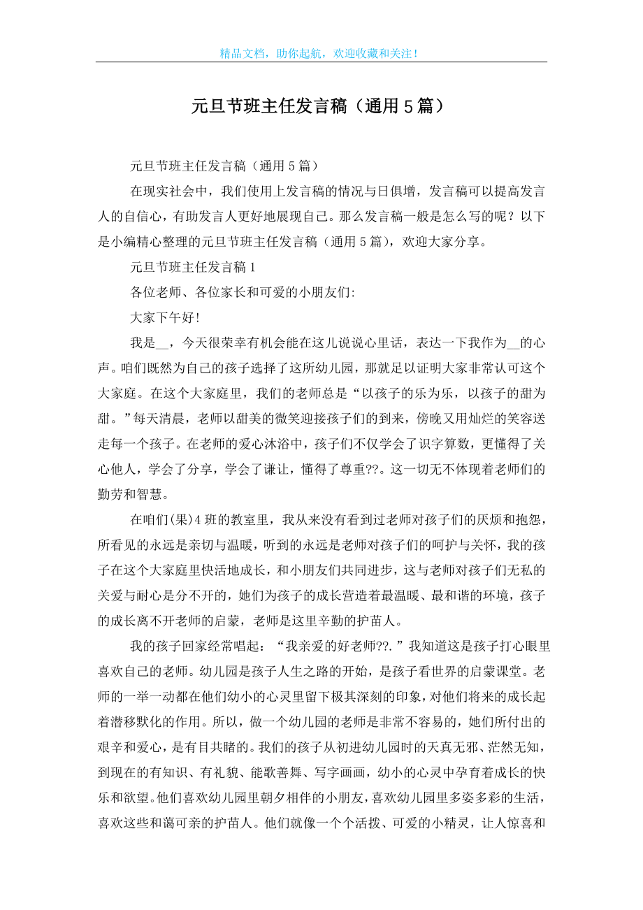 元旦节班主任发言稿(通用5篇).doc_第1页