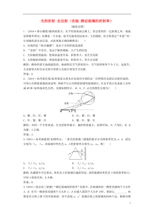 优化探究新课标2017届高三物理一轮复习第12章机械振动机械波光电磁波相对论简介第3讲光的折射全反射实验测定玻璃的折射率知能提升演练.doc