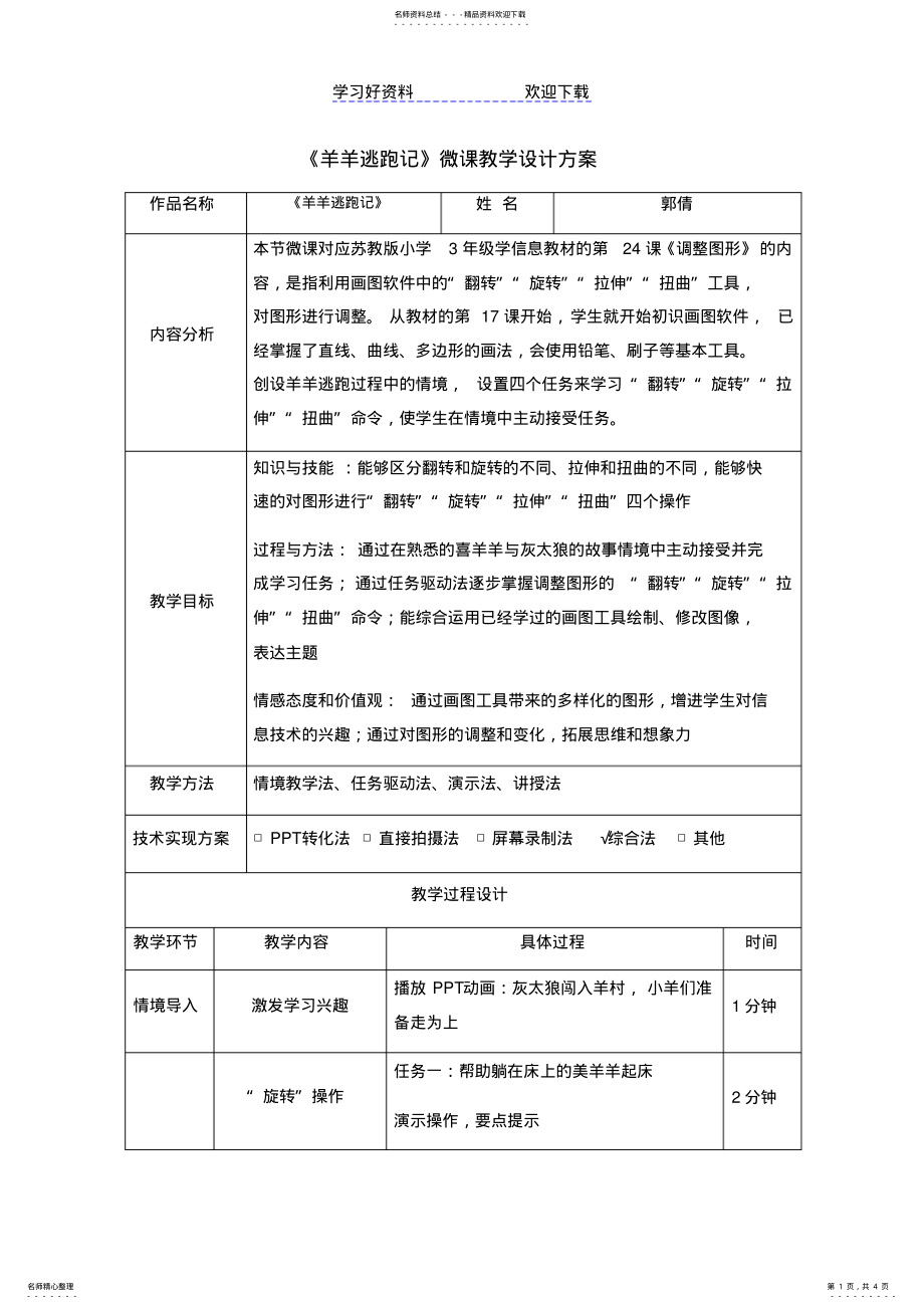 2022年微课教学设计模板 .pdf_第1页