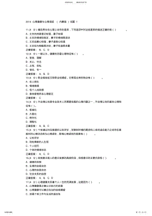 2022年心理健康与心理调适继续教育试题两套及答案张全清上传 .pdf