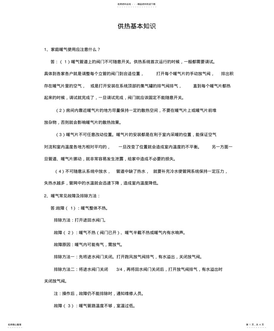 2022年2022年供热基本知识 .pdf_第1页