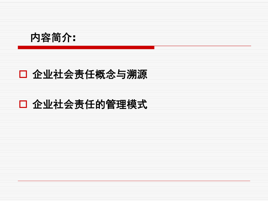 企业管理-企业社会责任管理ppt课件.ppt_第2页