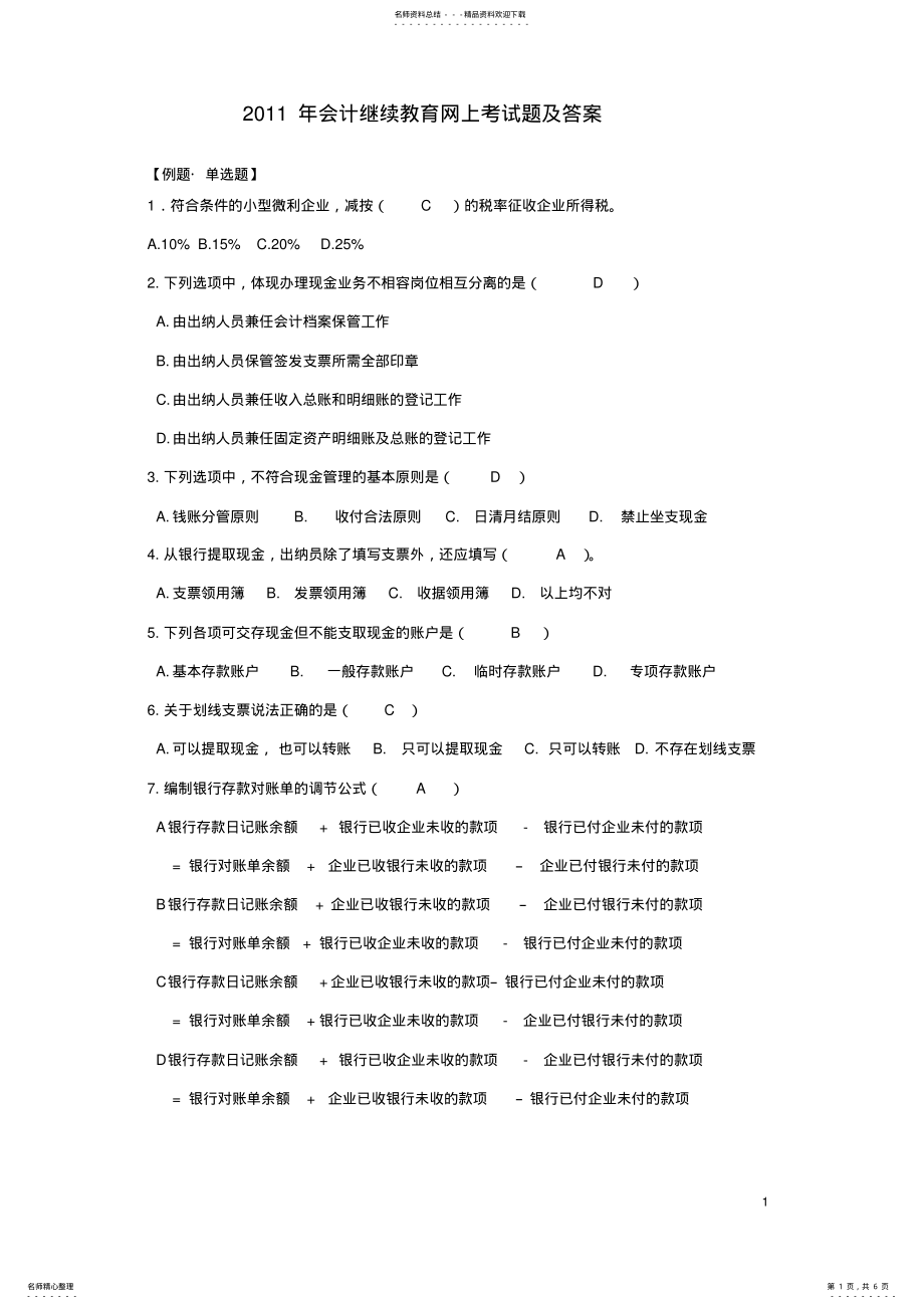 2022年2022年会计继续教育网上考试题及答案 .pdf_第1页