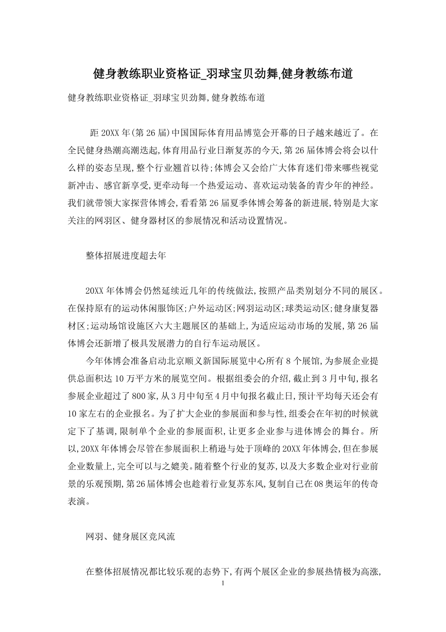 健身教练职业资格证-羽球宝贝劲舞-健身教练布道.docx_第1页