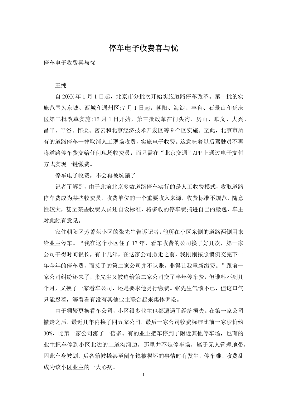 停车电子收费喜与忧.docx_第1页