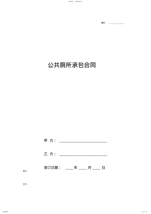 2022年2022年公共厕所承包合同书协议书范本模板 .pdf