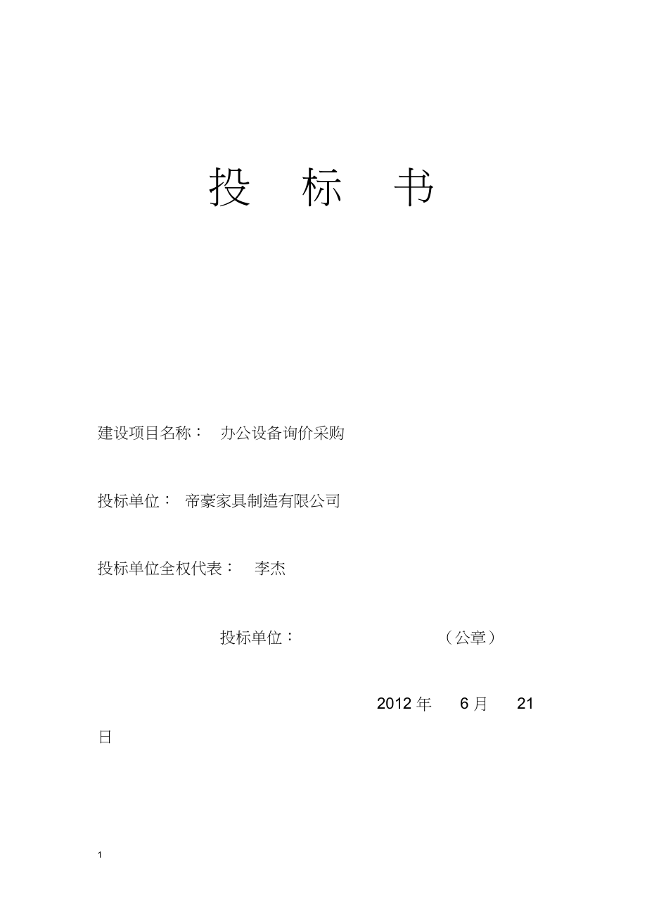 435.各行各业投标标书范本及标书教程 办公用品投标书.docx_第1页