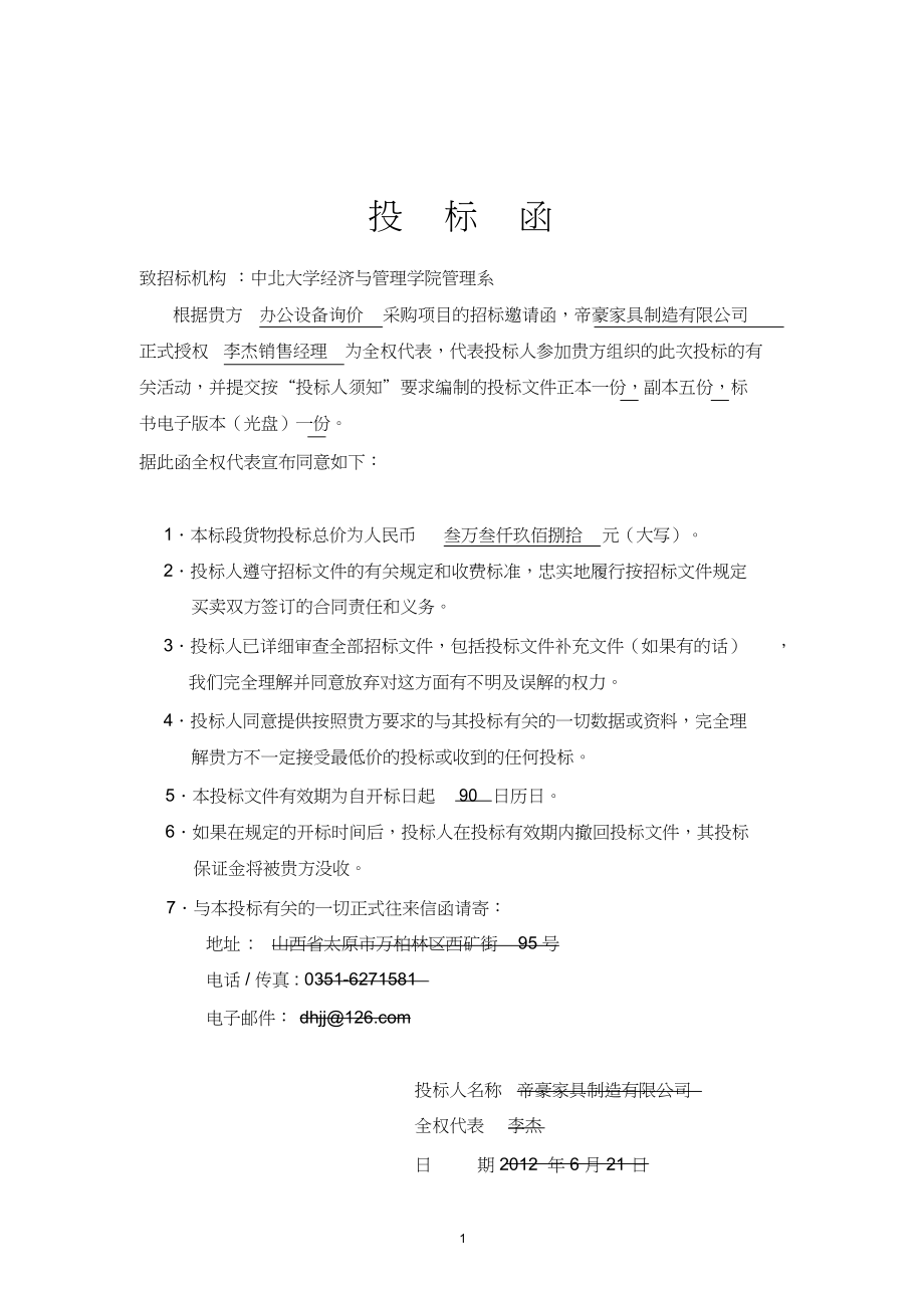 435.各行各业投标标书范本及标书教程 办公用品投标书.docx_第2页