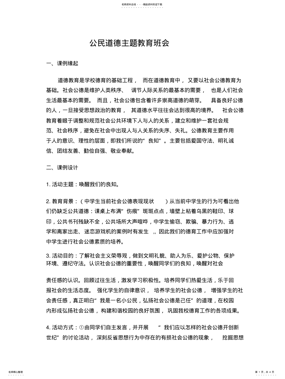 2022年2022年公民道德教育主题班会课教案 .pdf_第1页