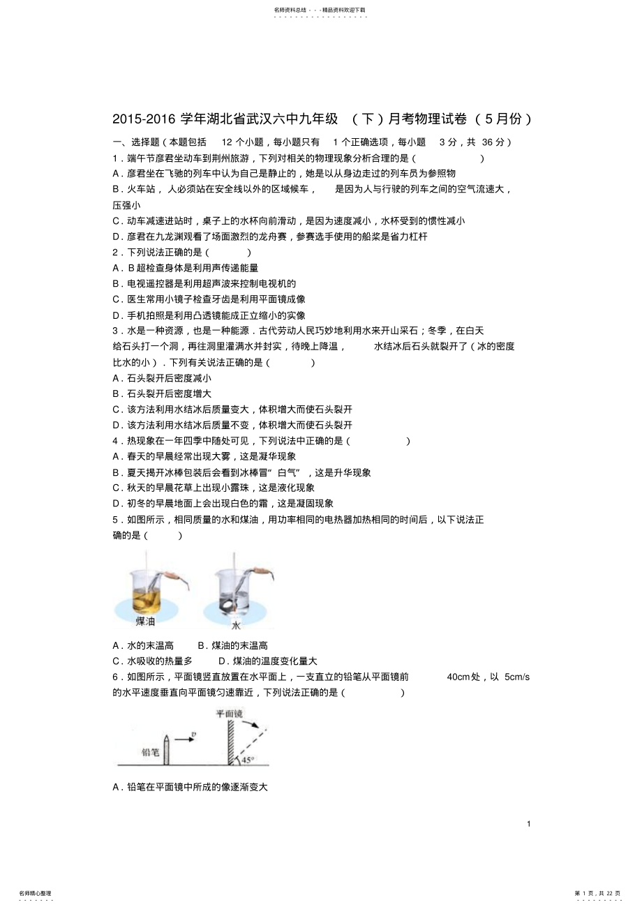 2022年2022年九年级物理下学期月月考试卷 5.pdf_第1页