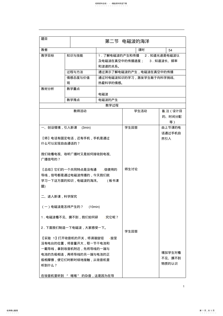 2022年2022年九年级物理全册.电磁波的海洋教案新人教版 .pdf_第1页