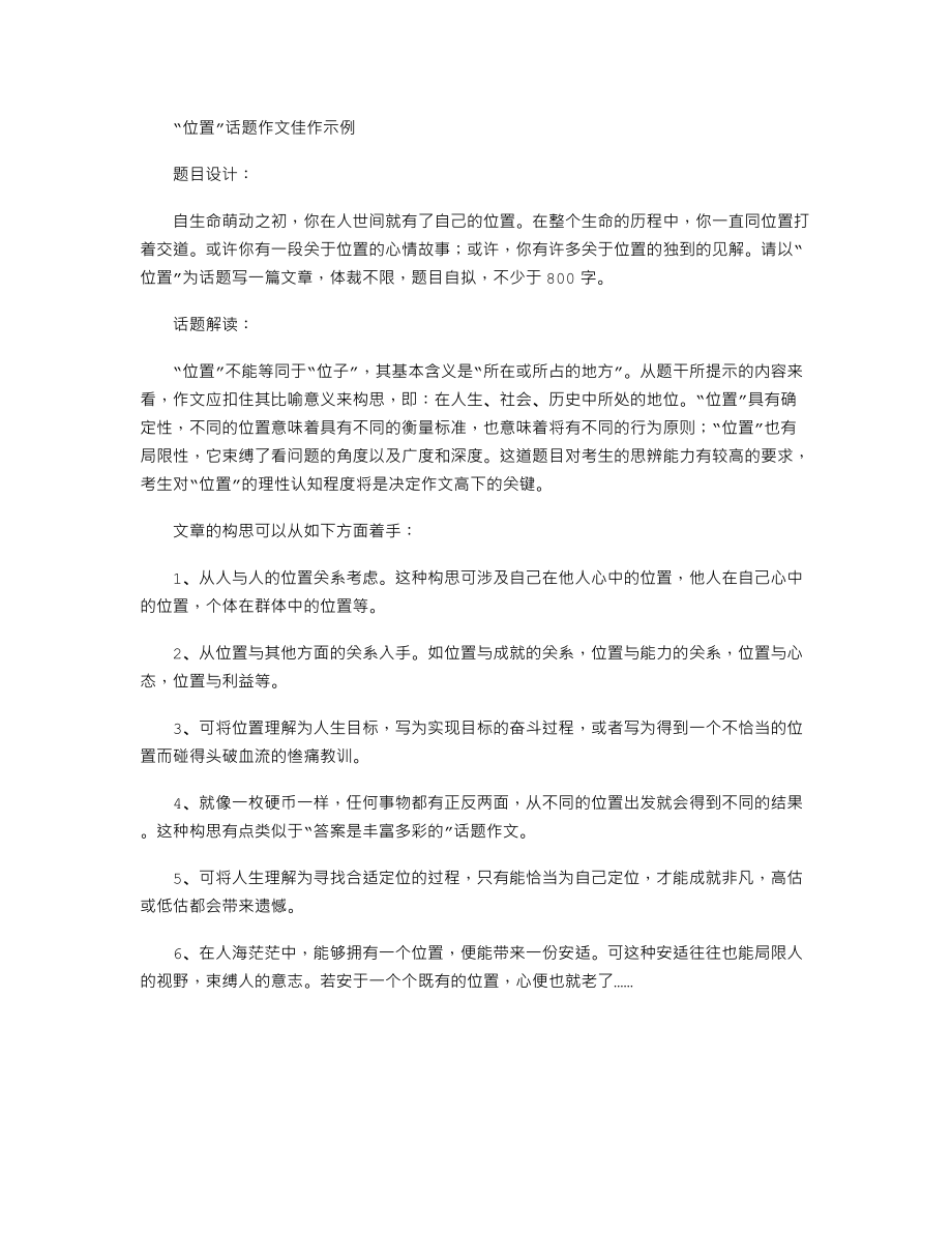 中考语文话题作文指导及范文讲评“位置”.doc_第1页