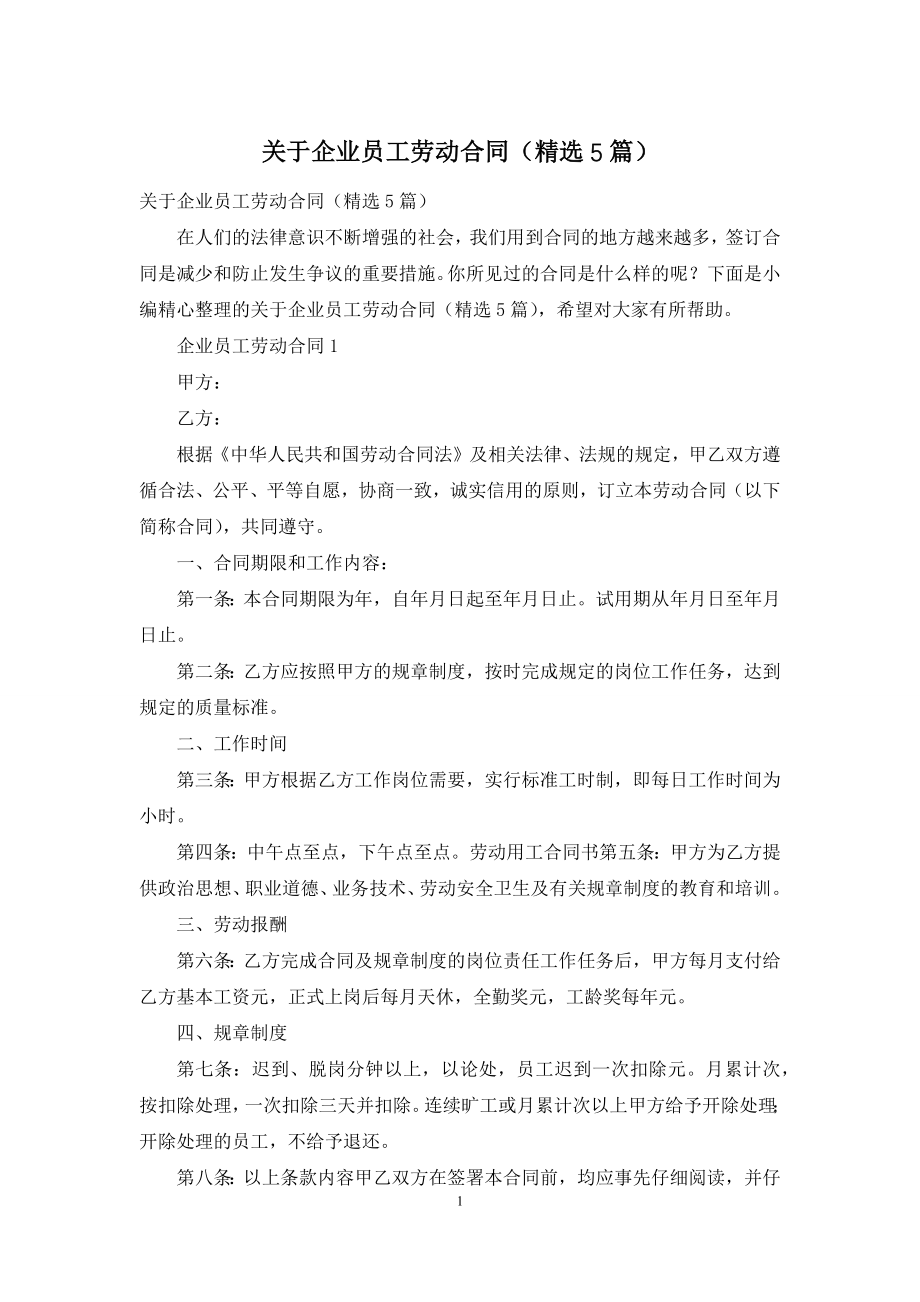 关于企业员工劳动合同(精选5篇).docx_第1页