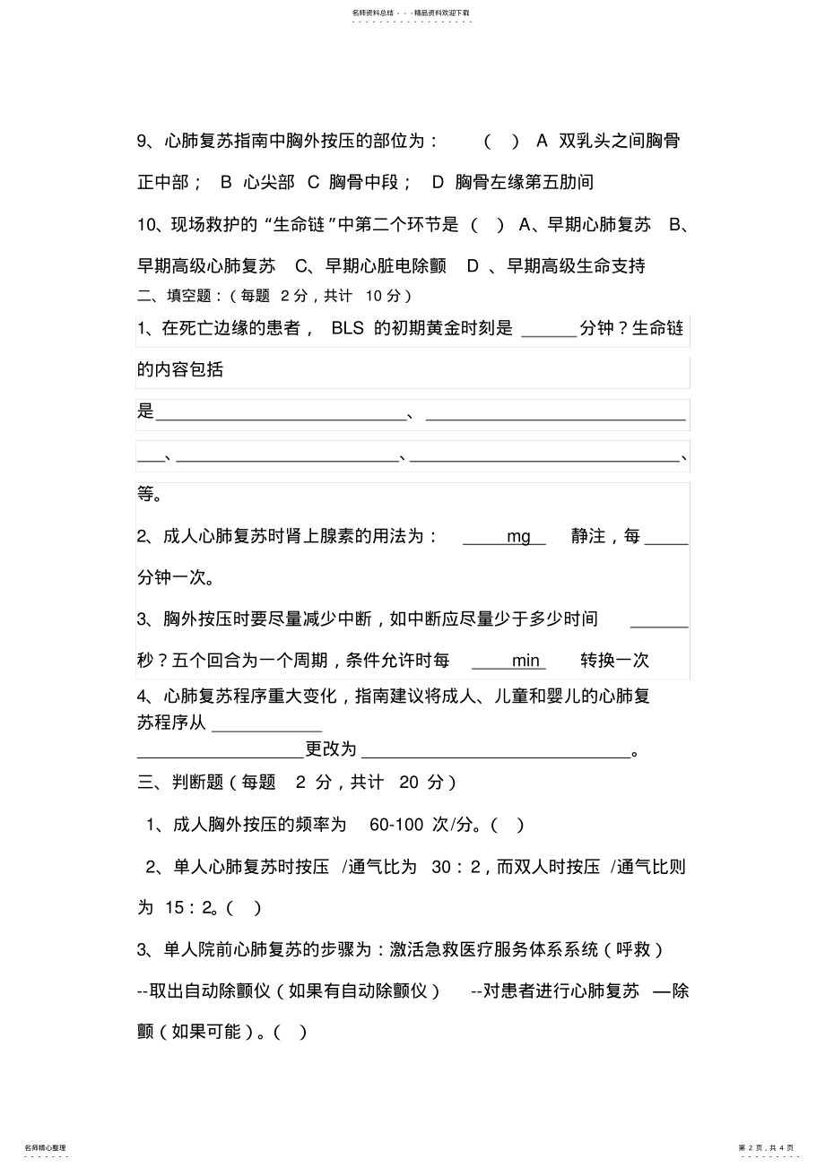 2022年心肺复苏培训考试题附答案 .pdf_第2页