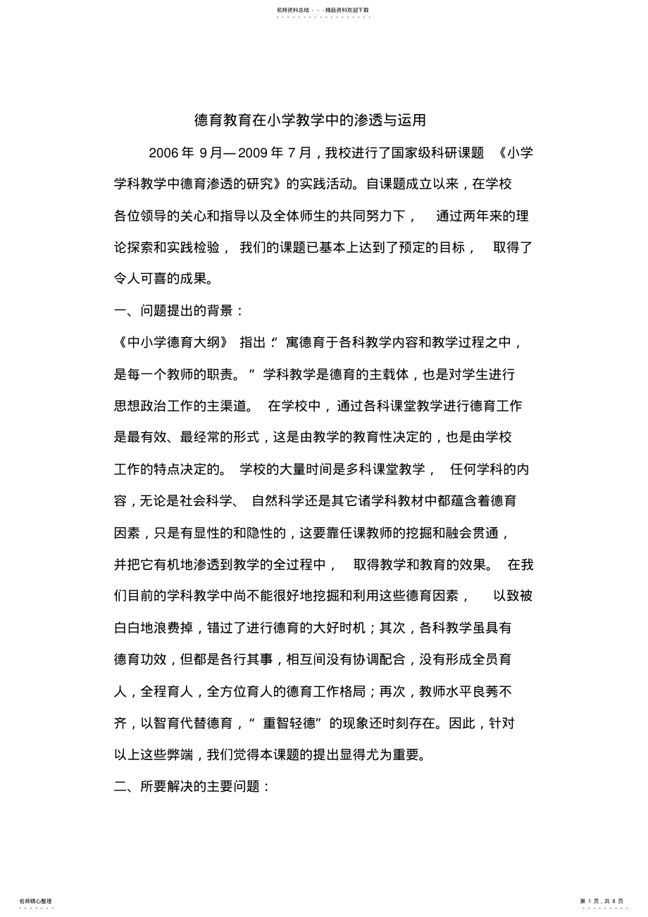 2022年德育教育在小学教学中的渗透与运用 .pdf_第1页