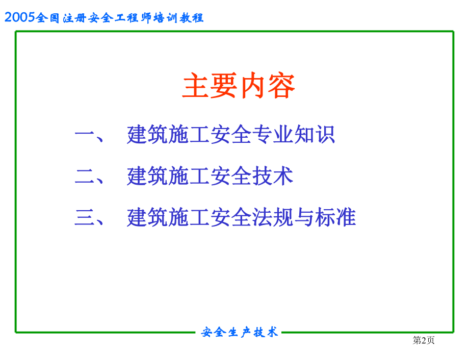 安全培训之建筑工程施工安全ppt课件.ppt_第2页