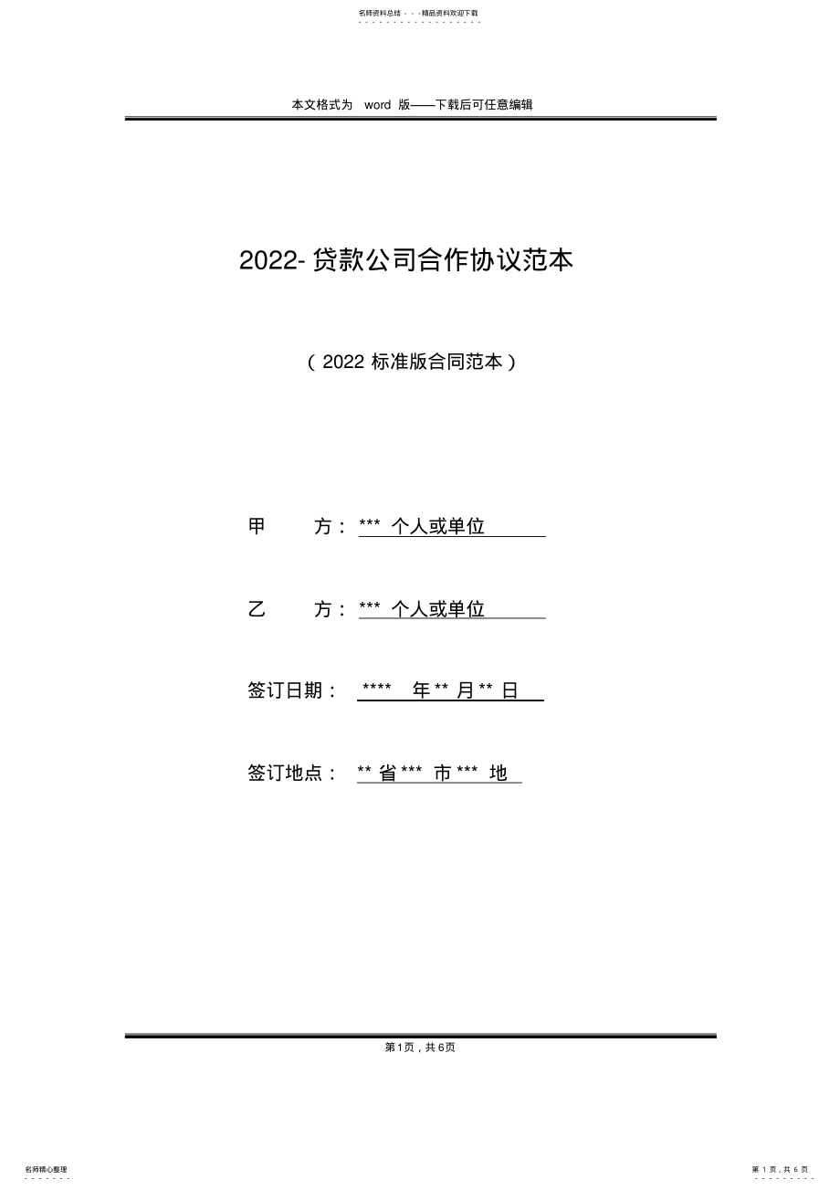 2022年-贷款公司合作协议范本 .pdf_第1页