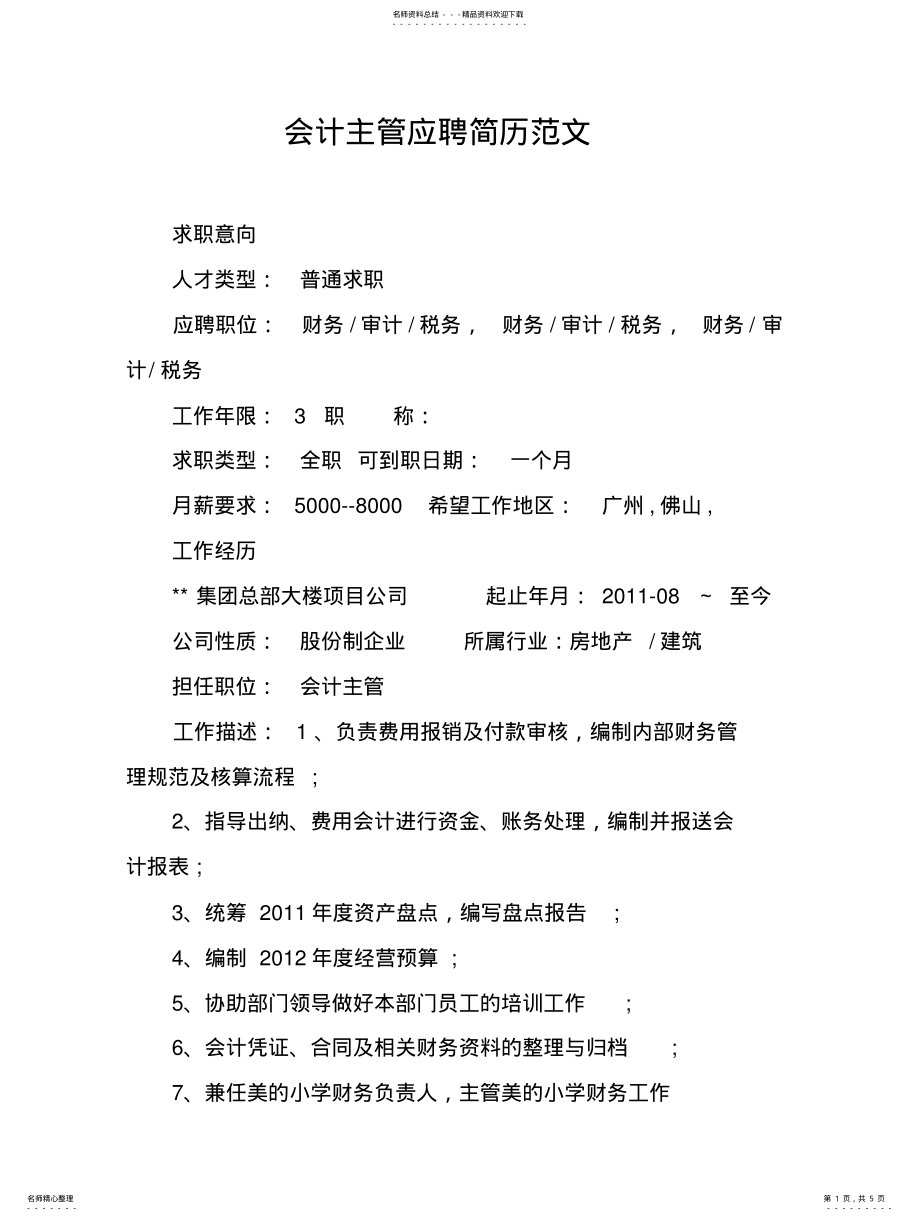 2022年2022年会计主管应聘简历范文 .pdf_第1页