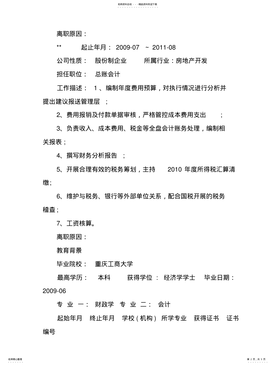 2022年2022年会计主管应聘简历范文 .pdf_第2页