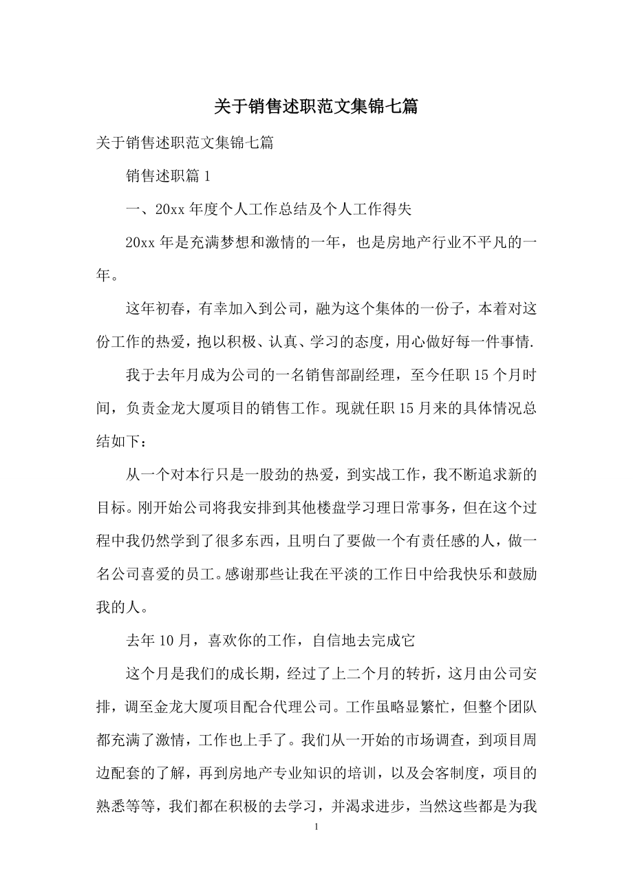 关于销售述职范文集锦七篇.docx_第1页