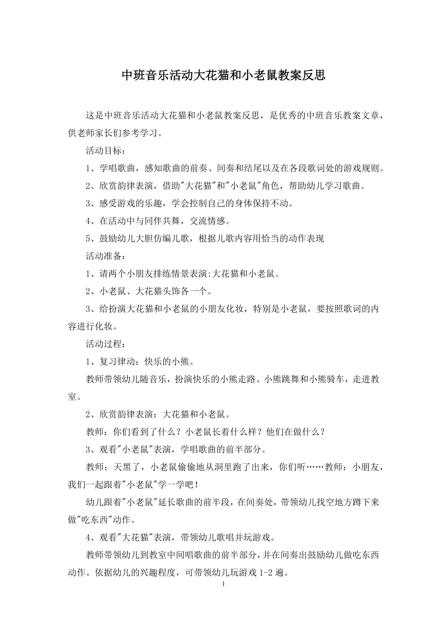 中班音乐活动大花猫和小老鼠教案反思.docx_第1页