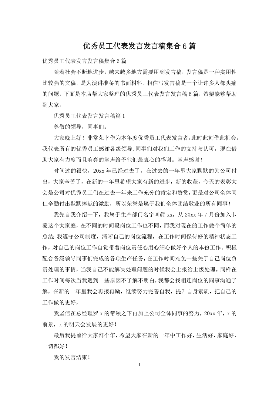 优秀员工代表发言发言稿集合6篇.docx_第1页