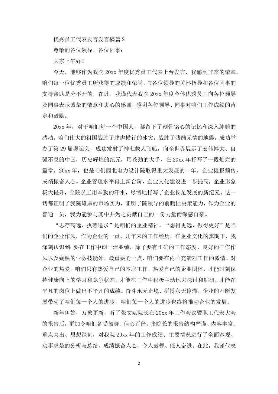 优秀员工代表发言发言稿集合6篇.docx_第2页