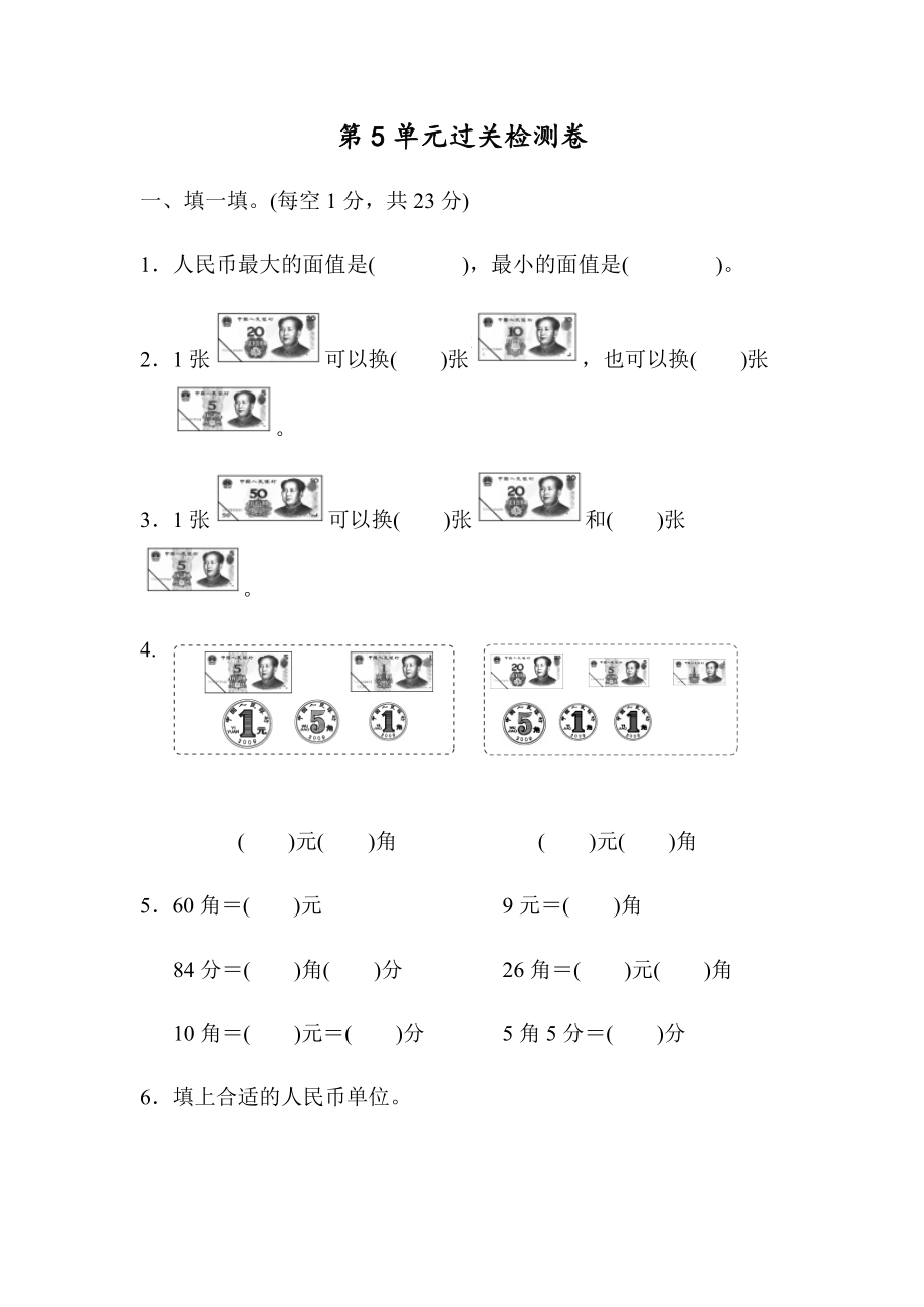 人教版数学1年级下册第5单元检测卷（含答案）2.docx_第1页