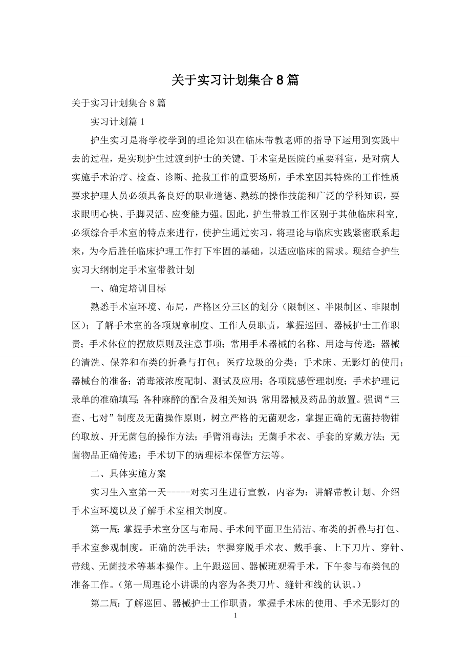 关于实习计划集合8篇.docx_第1页