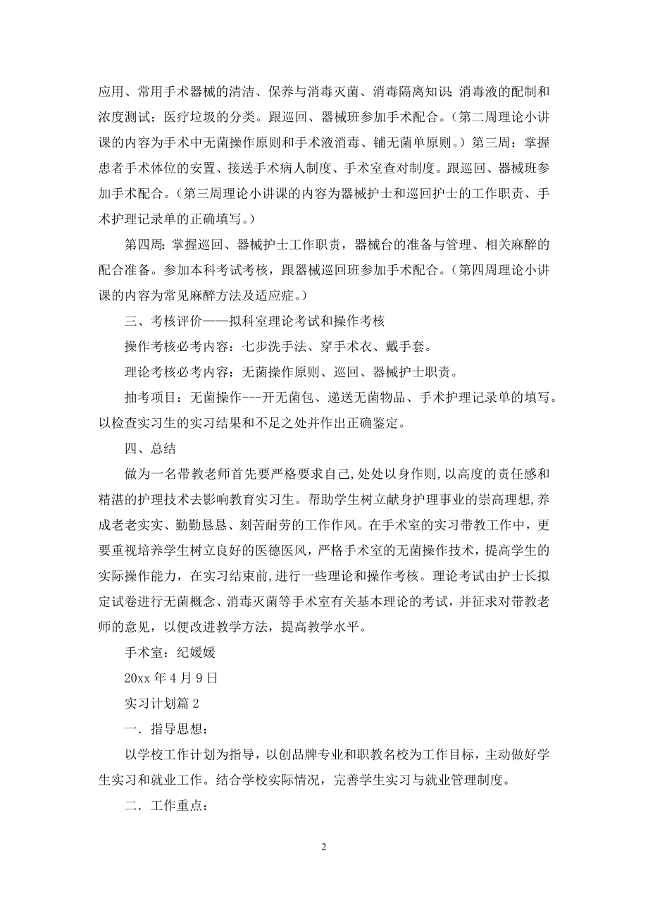 关于实习计划集合8篇.docx_第2页