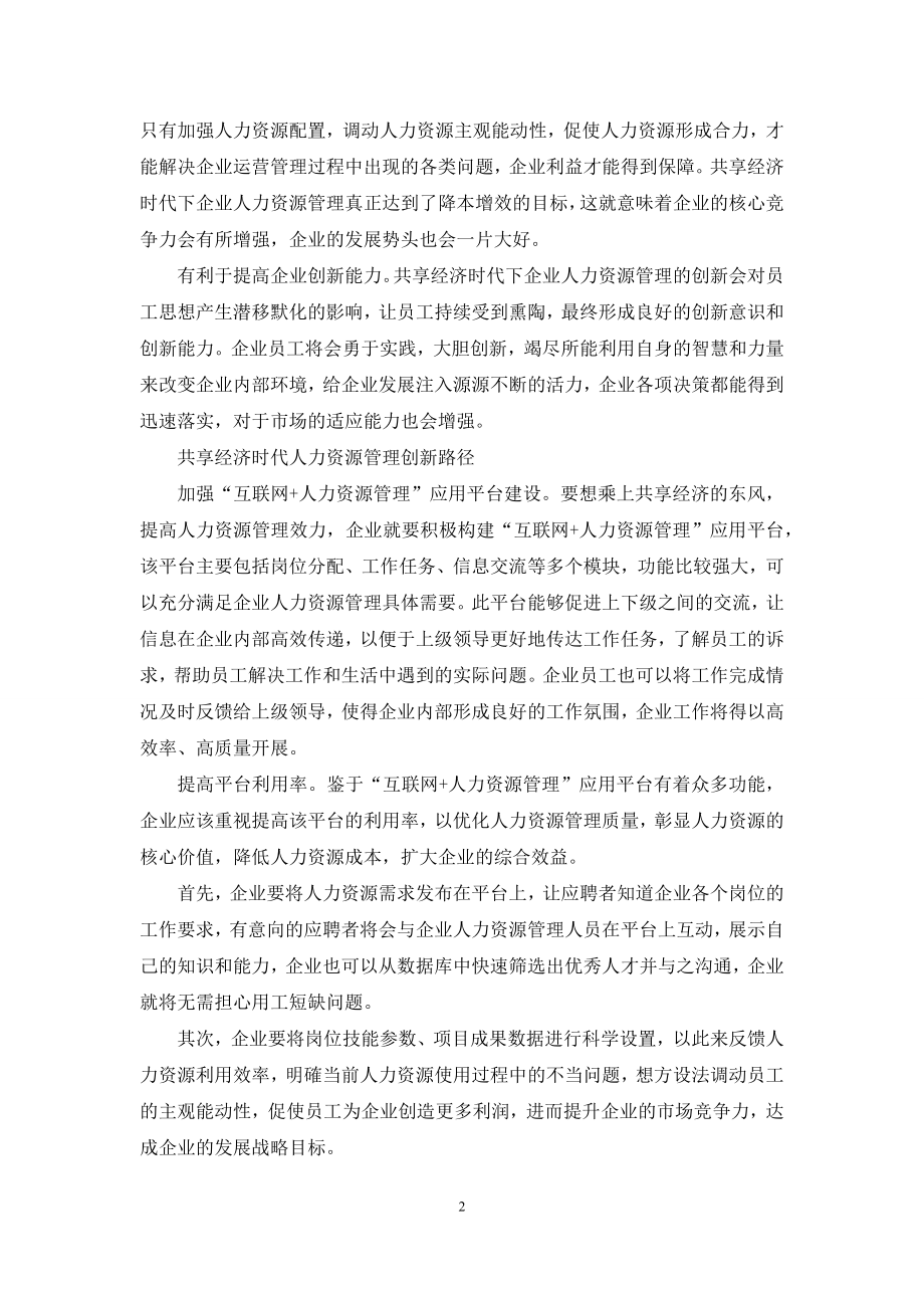 创新：共享经济时代人力资源管理途径.docx_第2页