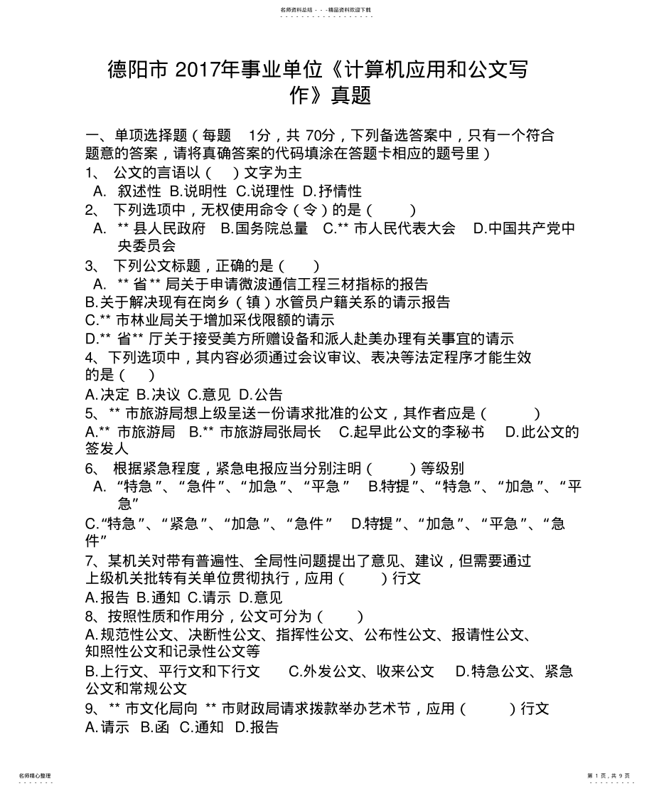 2022年德阳市事业单位计算机应用和公文写作真题 .pdf_第1页