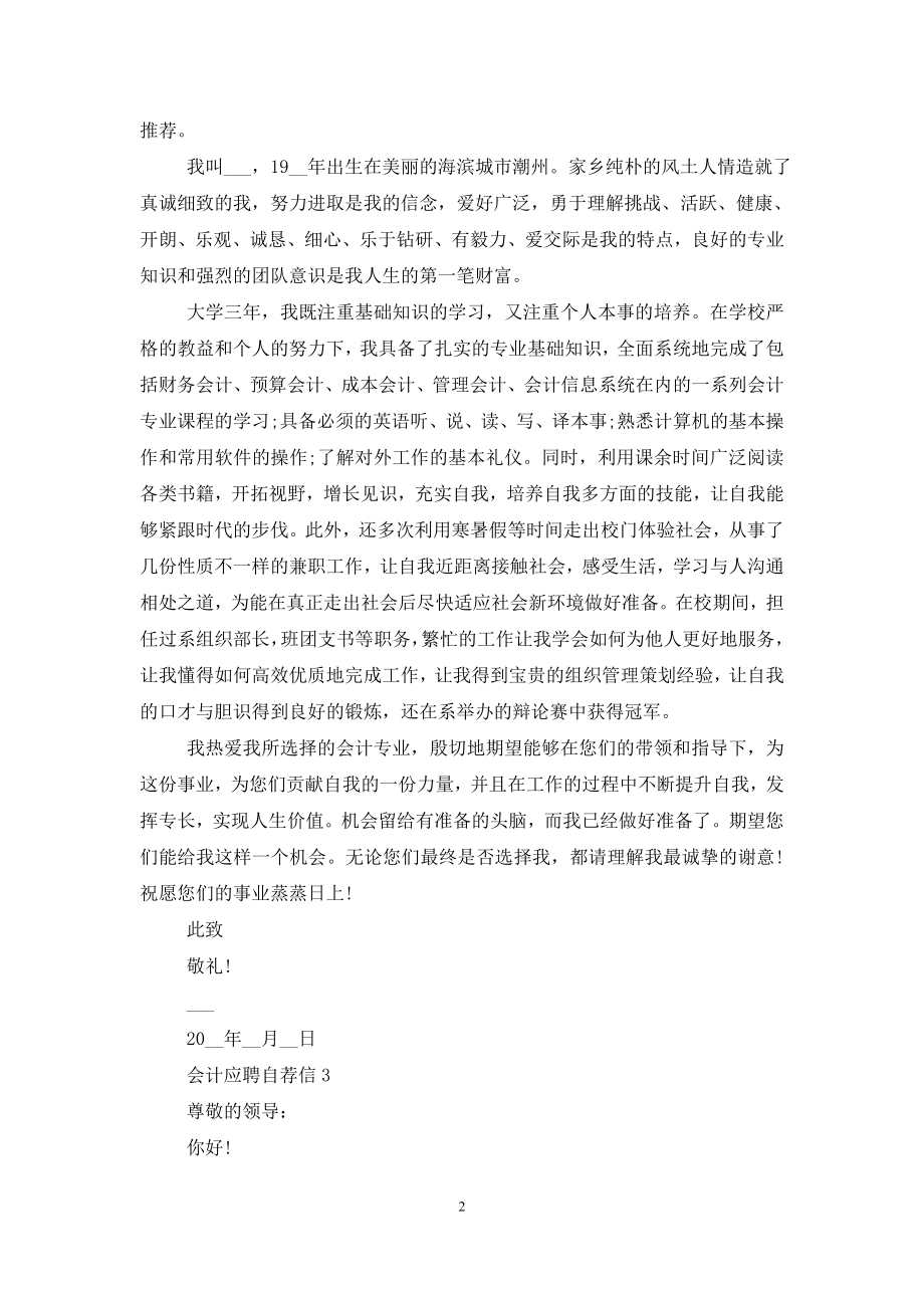 关于会计应聘自荐信范文最新5篇.doc_第2页