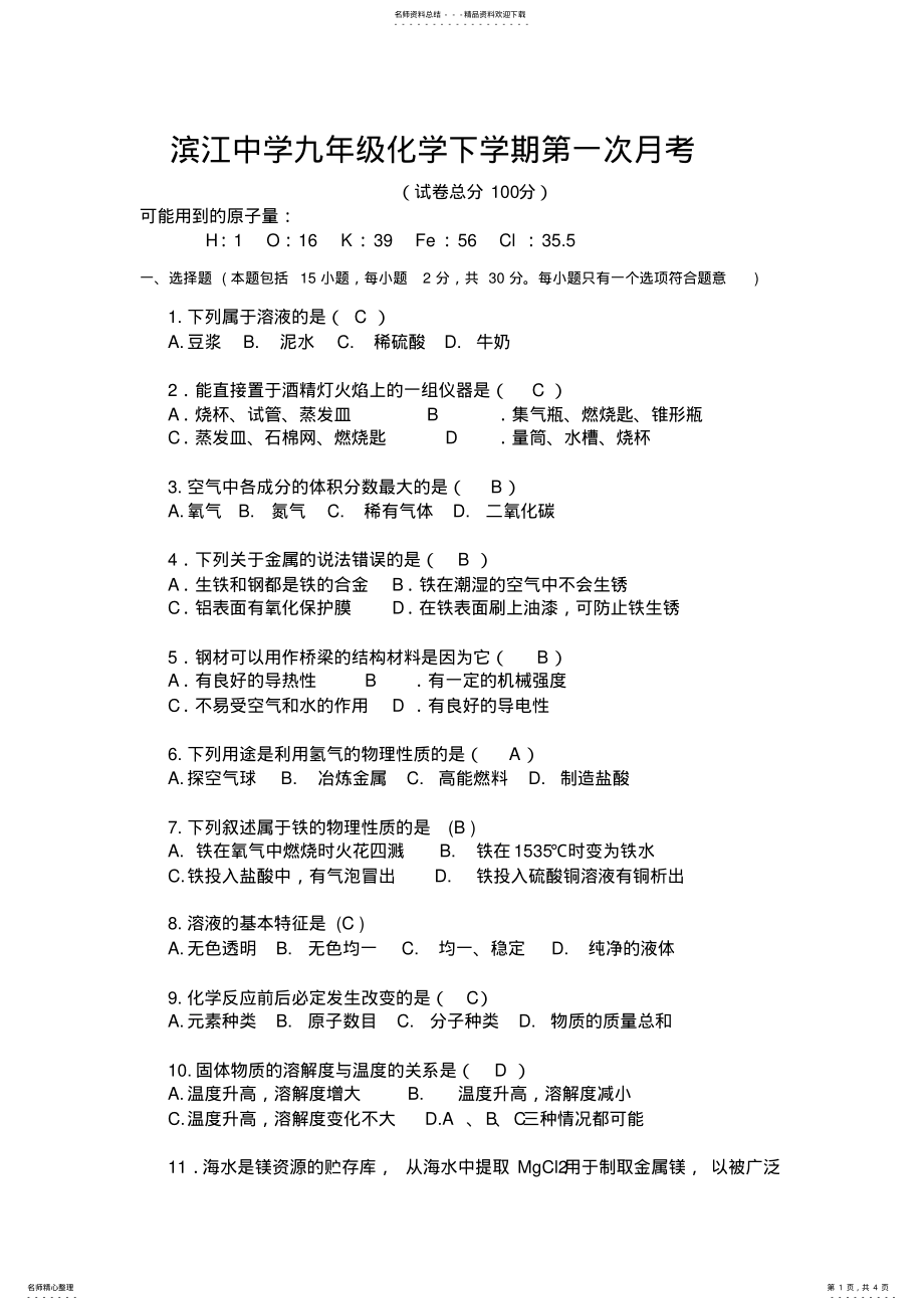 2022年2022年九年级化学下学期第一次月考 .pdf_第1页