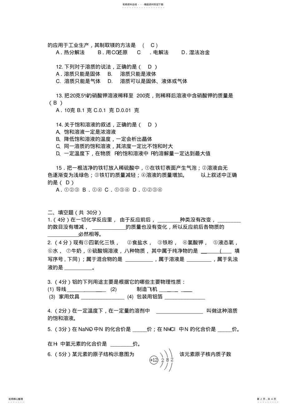 2022年2022年九年级化学下学期第一次月考 .pdf_第2页