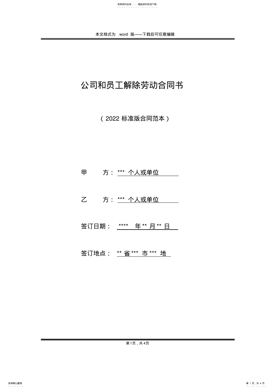 2022年2022年公司和员工解除劳动合同书 .pdf_第1页