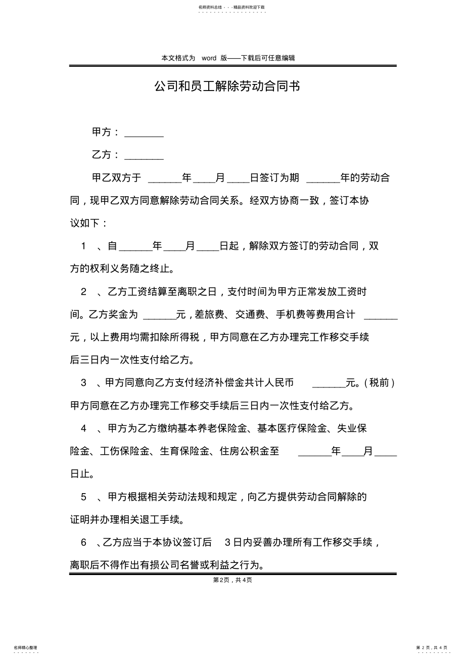 2022年2022年公司和员工解除劳动合同书 .pdf_第2页