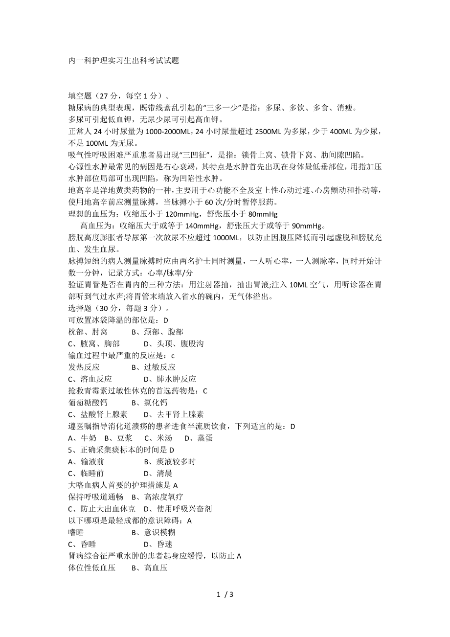 内科护士实习生出科考试试题.doc_第1页