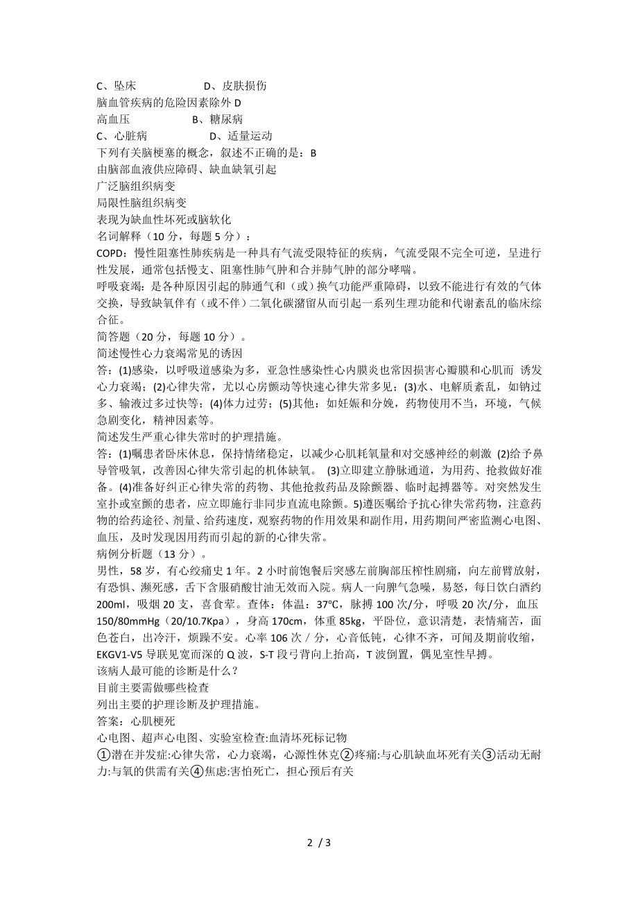 内科护士实习生出科考试试题.doc_第2页