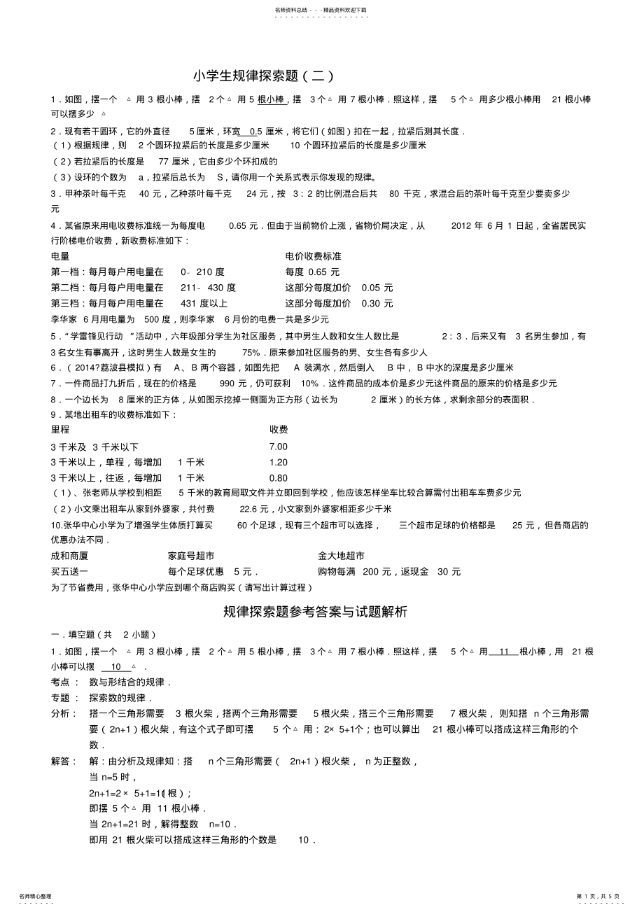 2022年2022年六年级数学探索规律题练习卷 .pdf_第1页