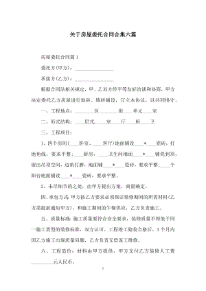 关于房屋委托合同合集六篇.docx