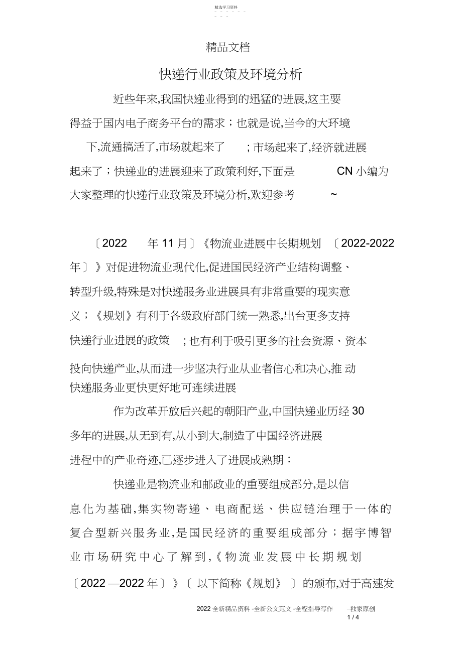 2022年快递行业政策及环境分析.docx_第1页