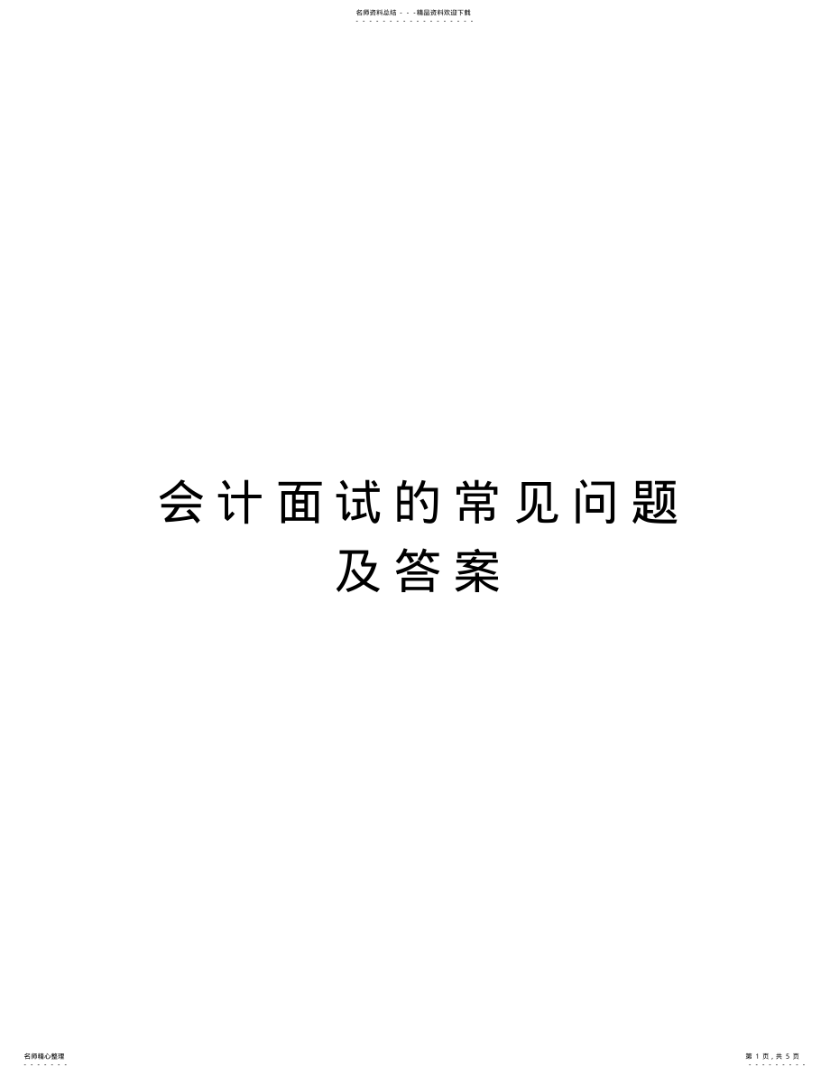 2022年2022年会计面试的常见问题及答案资料 .pdf_第1页