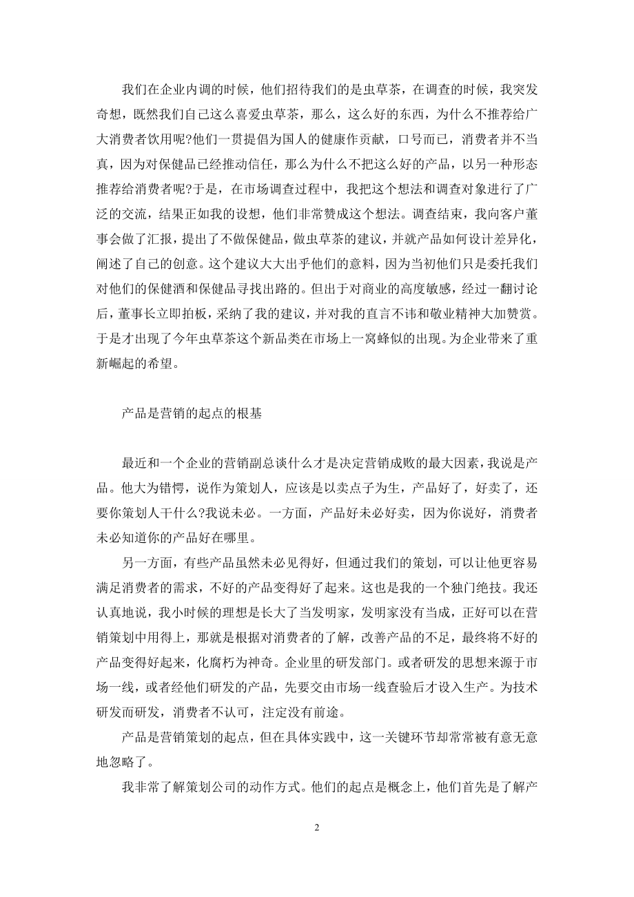 企业营销产品策划是关键-新企业营销的关键是.docx_第2页