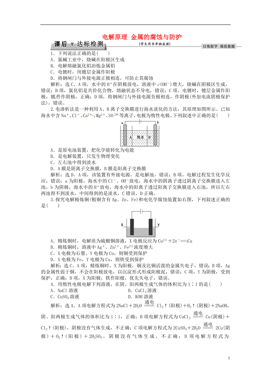 优化方案2017高考化学总复习必修部分专题6化学反应与能量变化第三单元电解原理金属的腐蚀与防护课后达标检测苏教版.doc_第1页