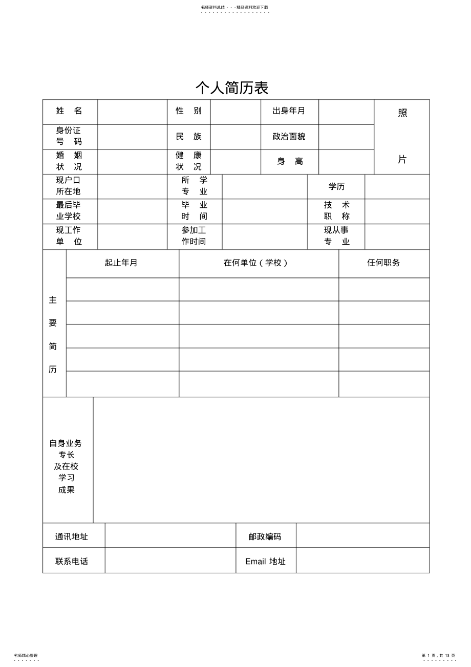 2022年怎么在手机做简历模板 .pdf_第1页