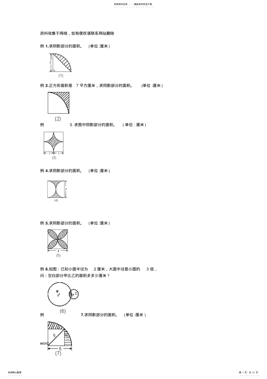 2022年2022年六年级圆的阴影面积与周长道经典题型教学文稿 .pdf_第1页