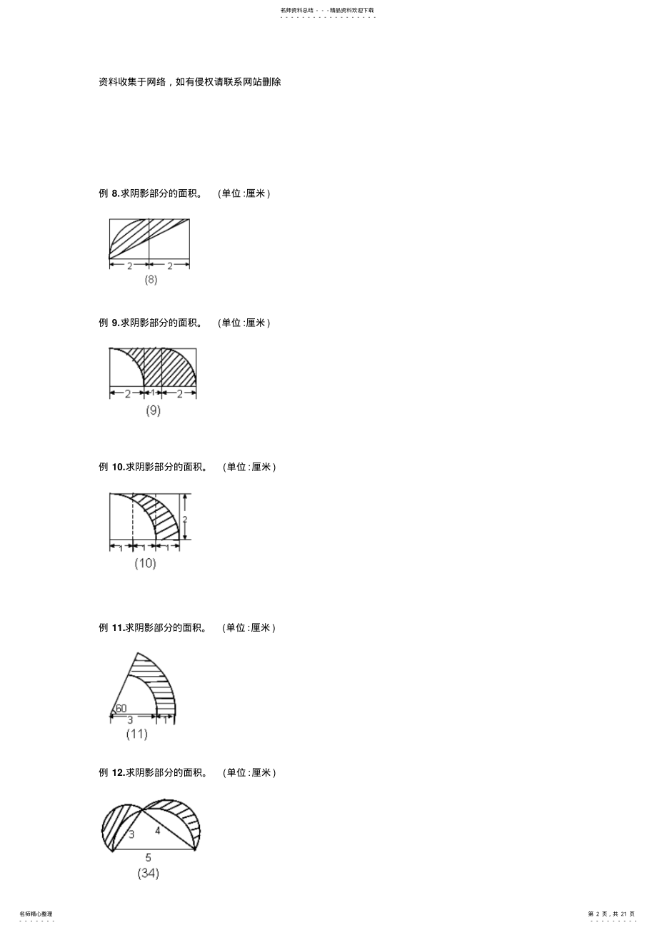 2022年2022年六年级圆的阴影面积与周长道经典题型教学文稿 .pdf_第2页