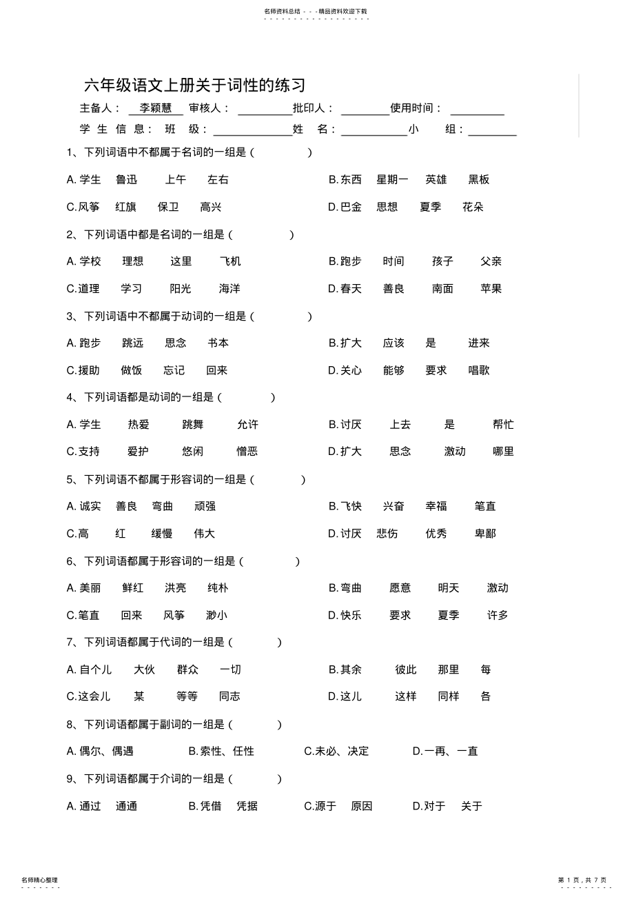 2022年2022年六年级语文上册词性训练 .pdf_第1页